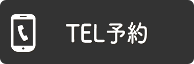 電話予約